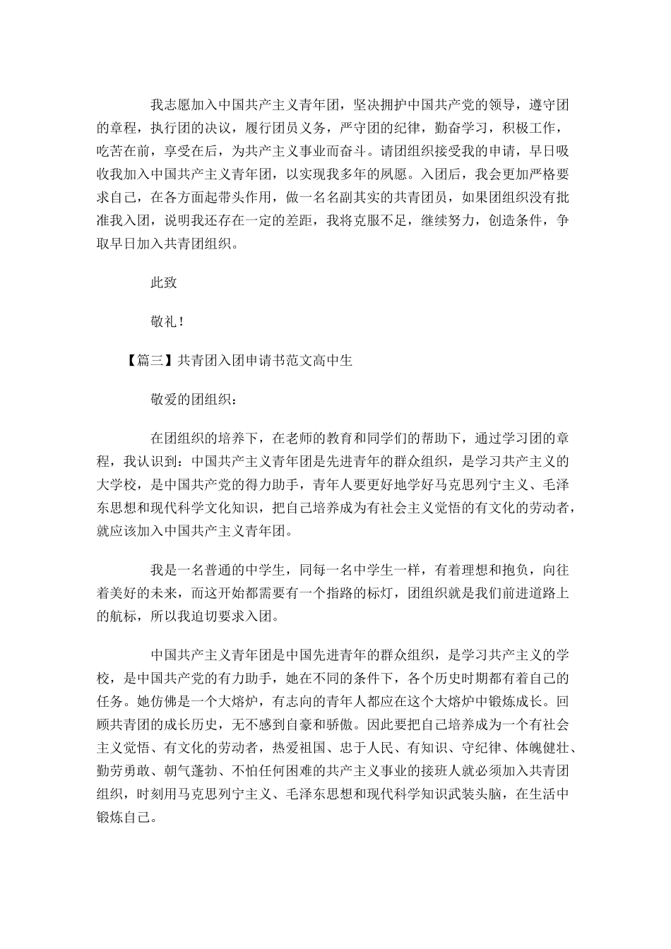 共青团入团申请书范文高中生-多篇.docx_第3页