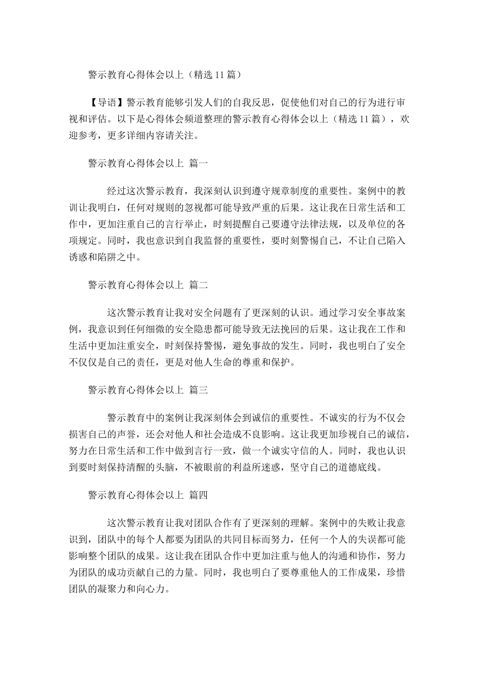 警示教育心得体会以上精选-多篇.docx_第1页