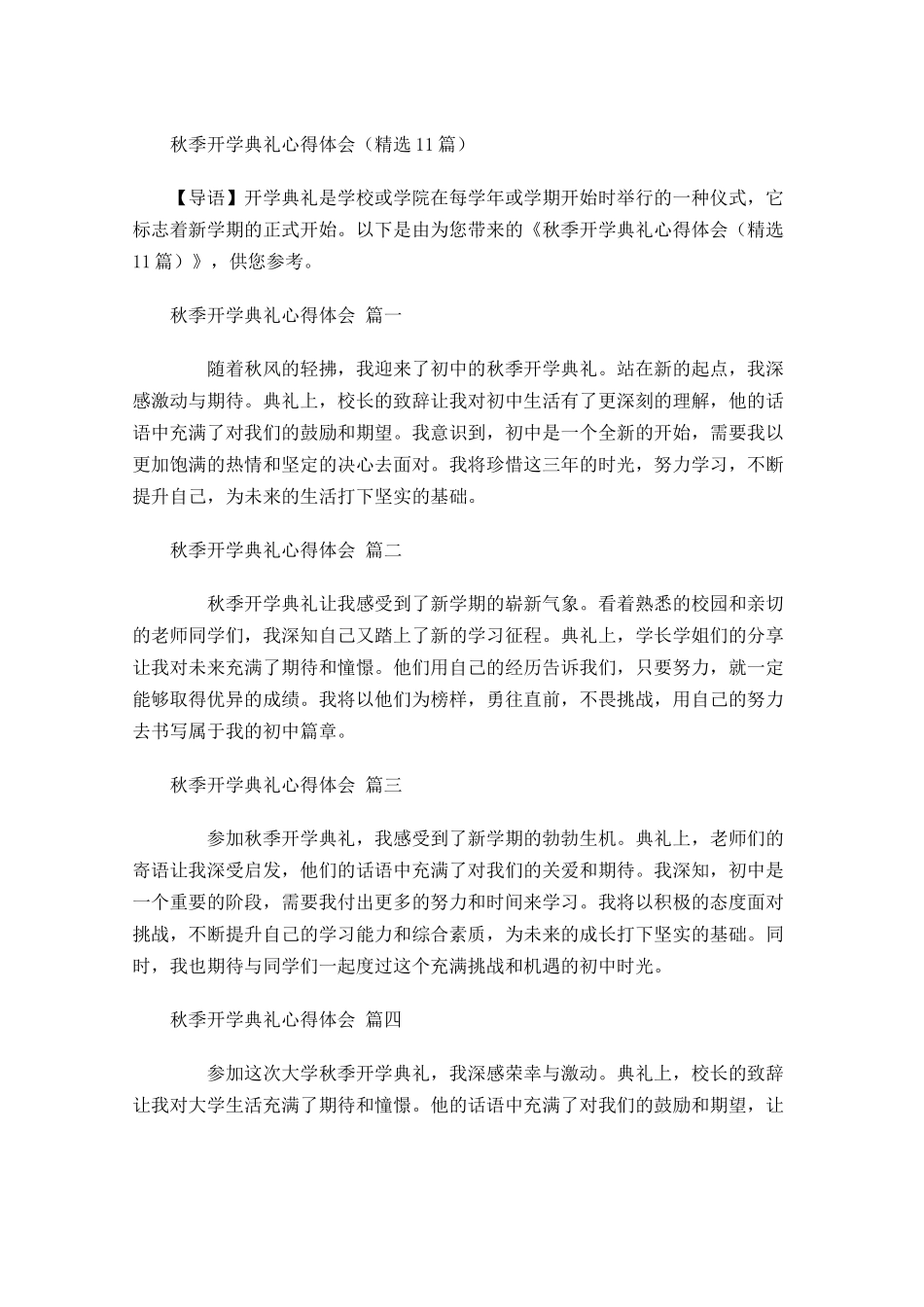 秋季开学典礼心得体会精选-多篇.docx_第1页