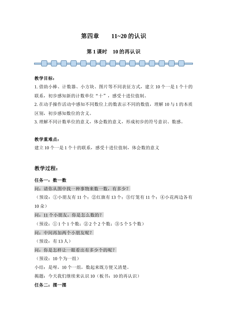 数学人教版（24新版本一年级上册第4章11~20的认识（第1课时10的再认识1教学教案含答案.docx_第1页