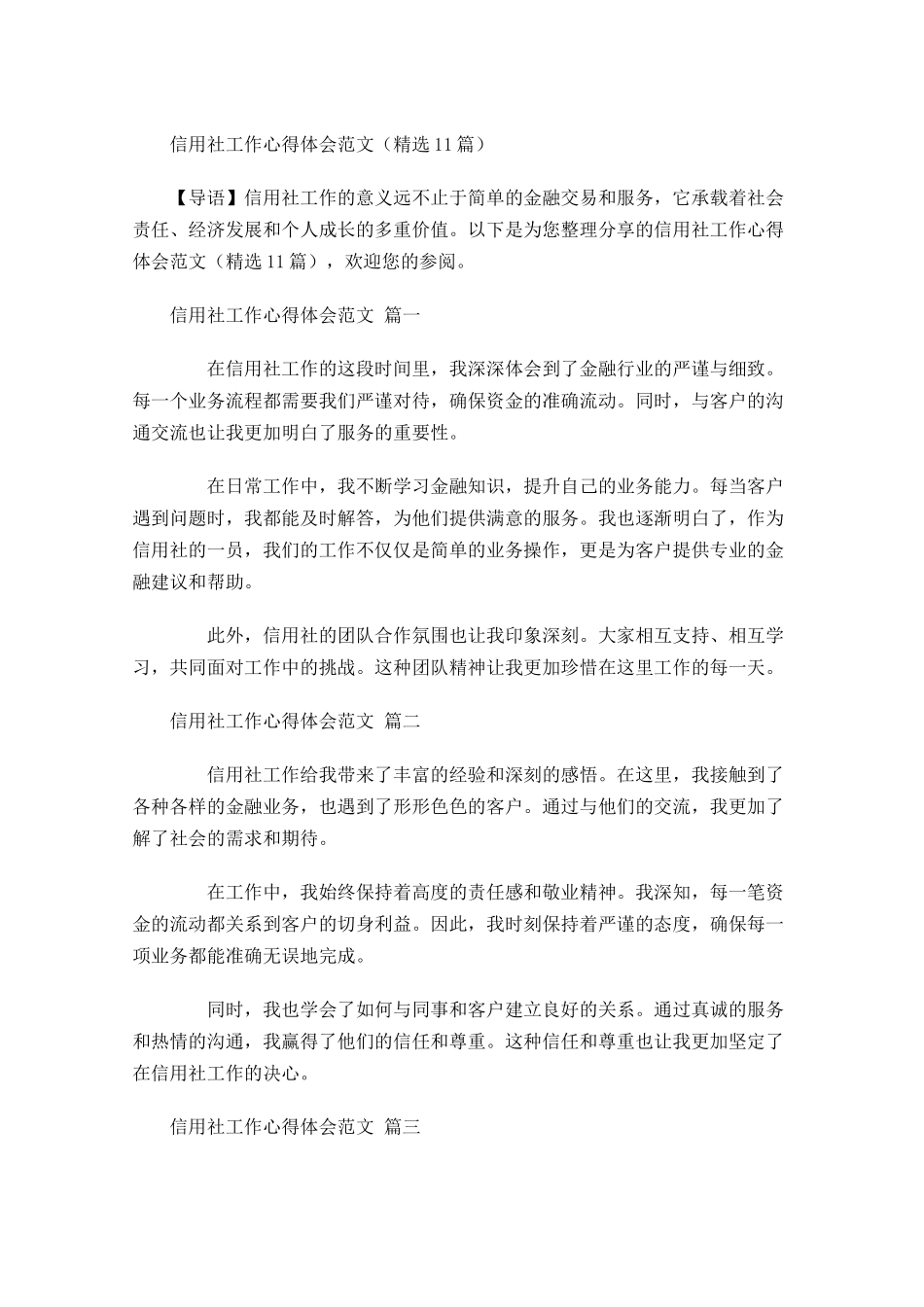 信用社工作心得体会范文精选-多篇.docx_第1页