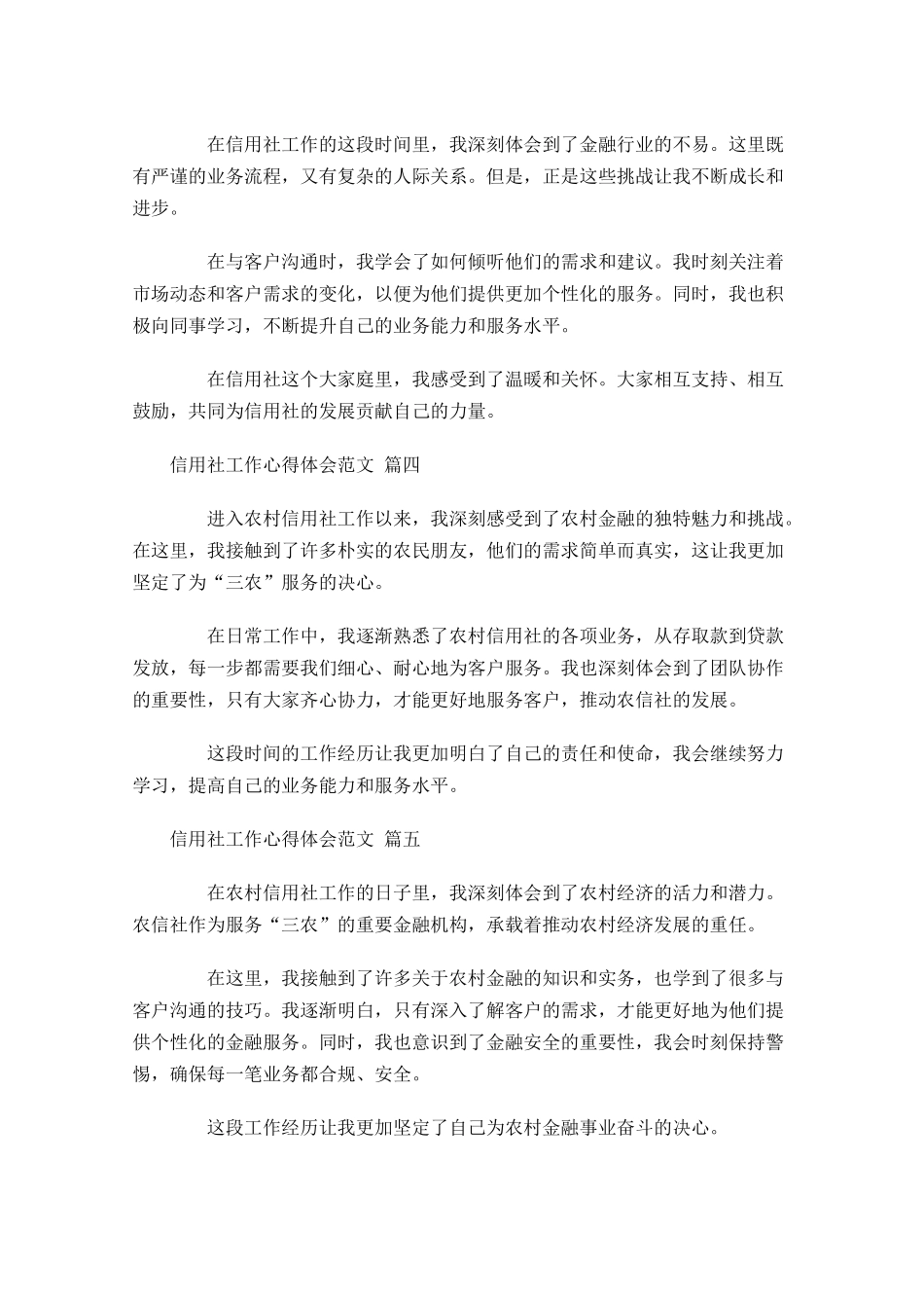 信用社工作心得体会范文精选-多篇.docx_第2页