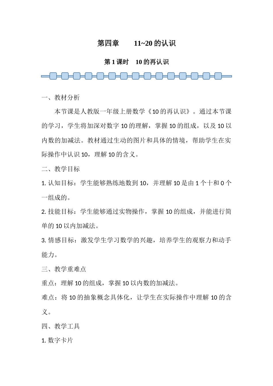 数学人教版（24新版本一年级上册第4章11~20的认识（第1课时10的再认识2教学教案含答案.docx_第1页