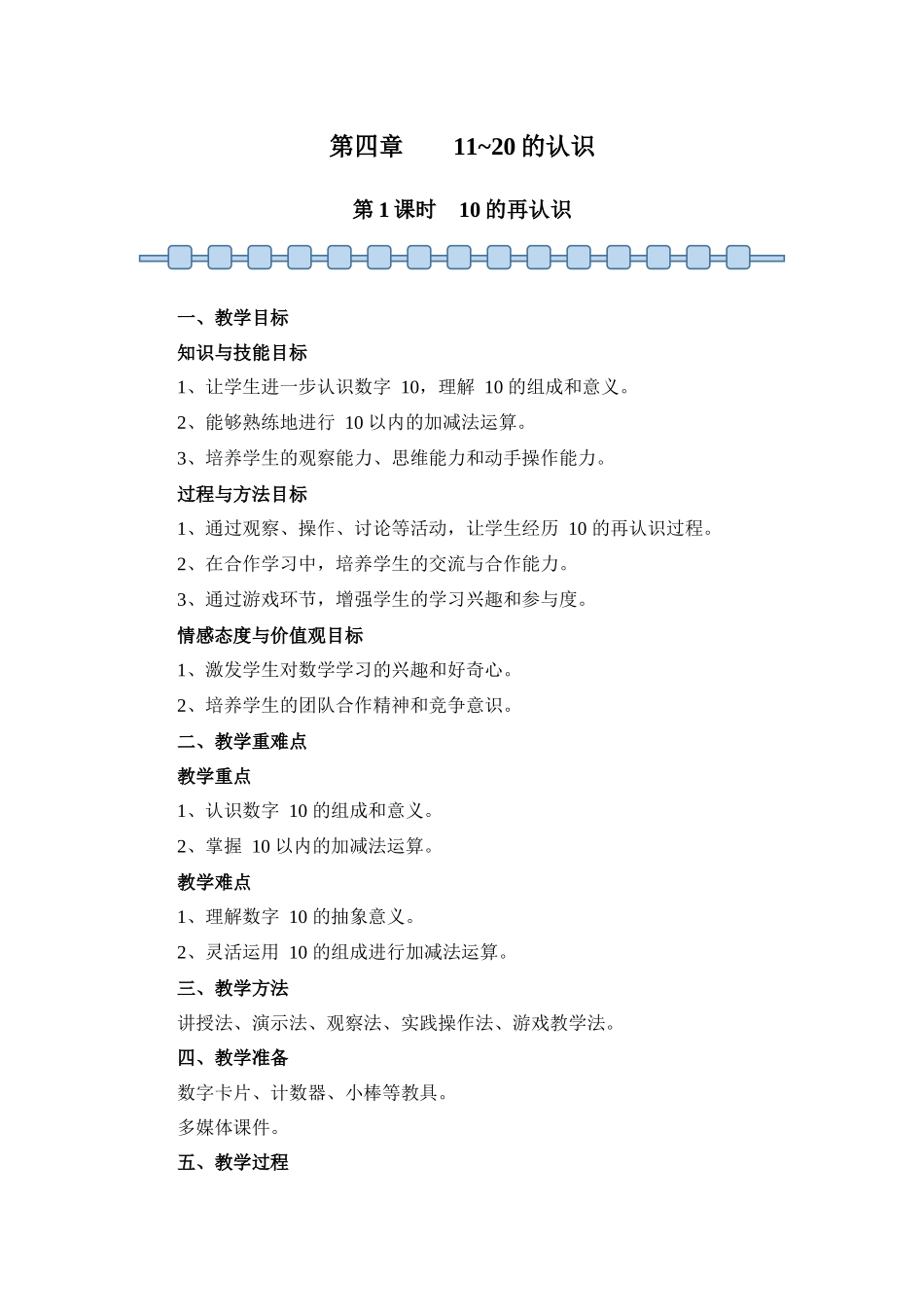 数学人教版（24新版本一年级上册第4章11~20的认识（第1课时10的再认识教学教案含答案.docx_第1页