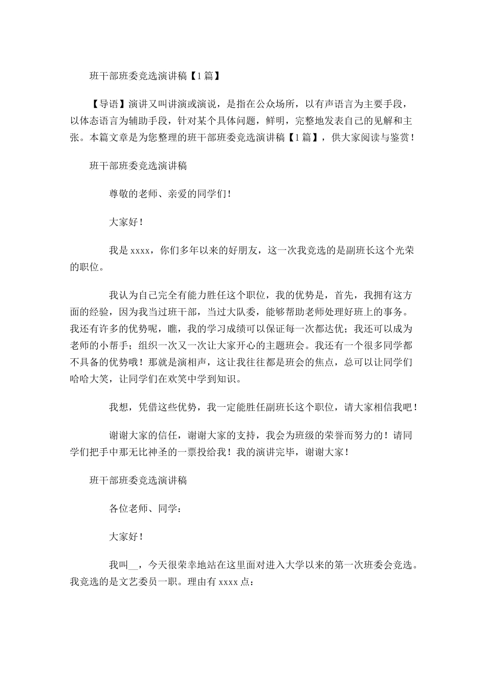 班干部班委竞选演讲稿-多篇.docx_第1页