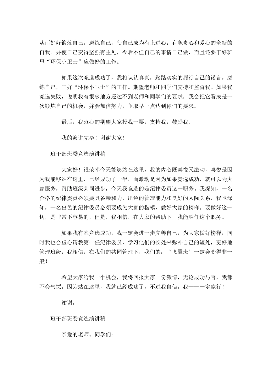 班干部班委竞选演讲稿-多篇.docx_第3页