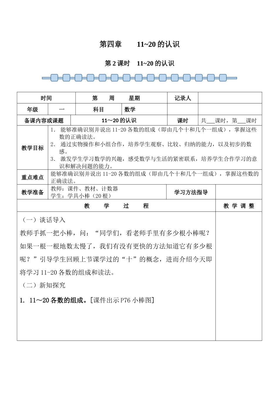 数学人教版（24新版本一年级上册第4章11~20的认识（第2课时11~20的认识2教学教案含答案.docx_第1页