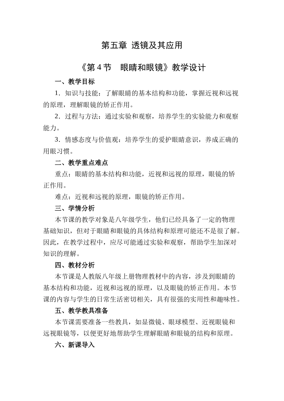 物理人教版（24新版本八年级初二上册眼睛和眼镜1教学教案含答案.docx_第1页