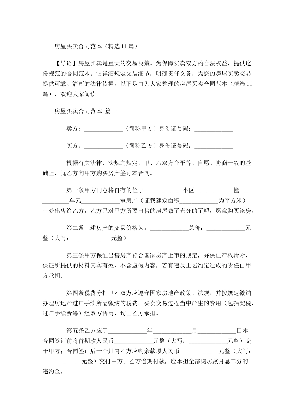 房屋买卖合同范本精选1-多篇.docx_第1页