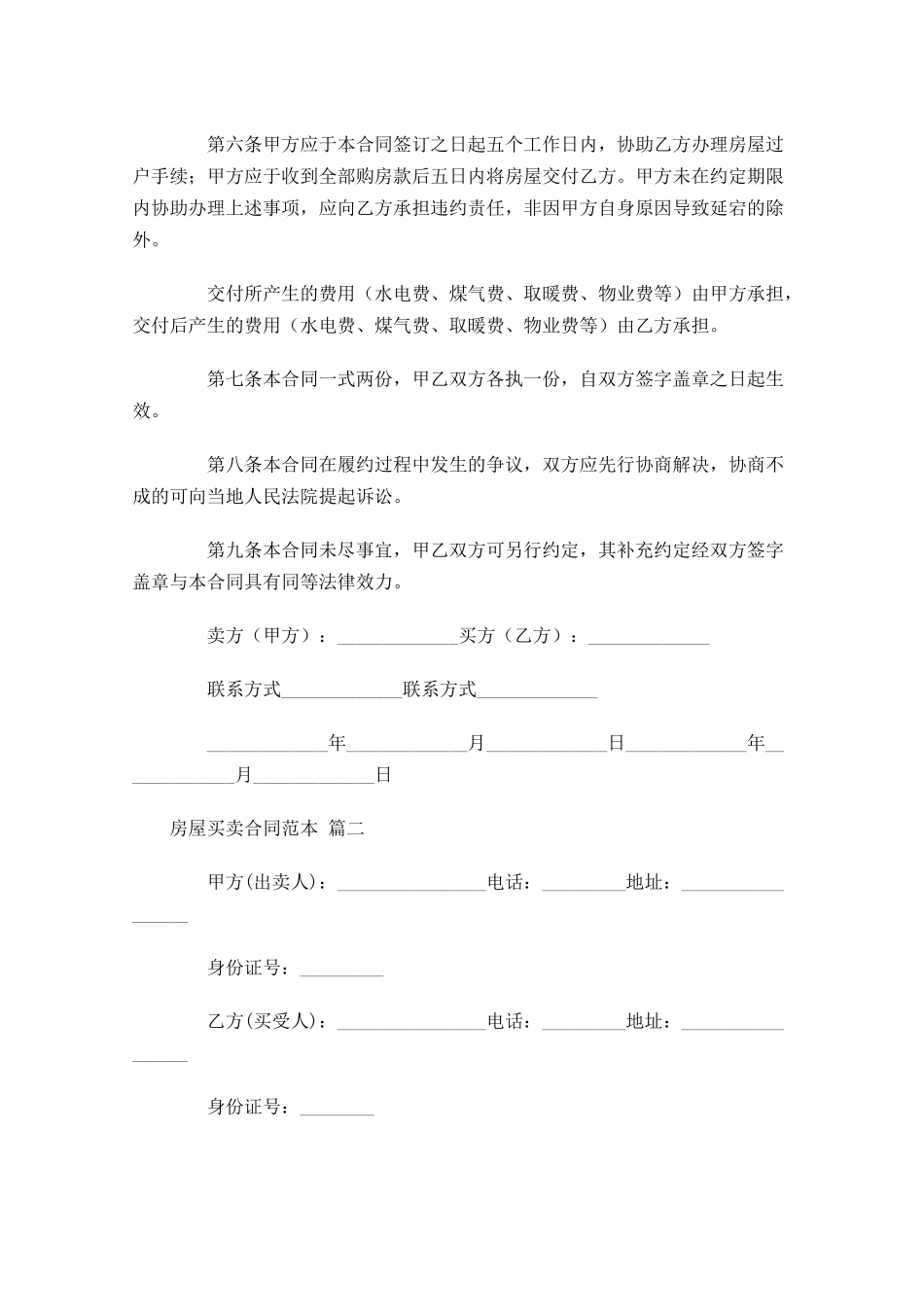 房屋买卖合同范本精选1-多篇.docx_第2页
