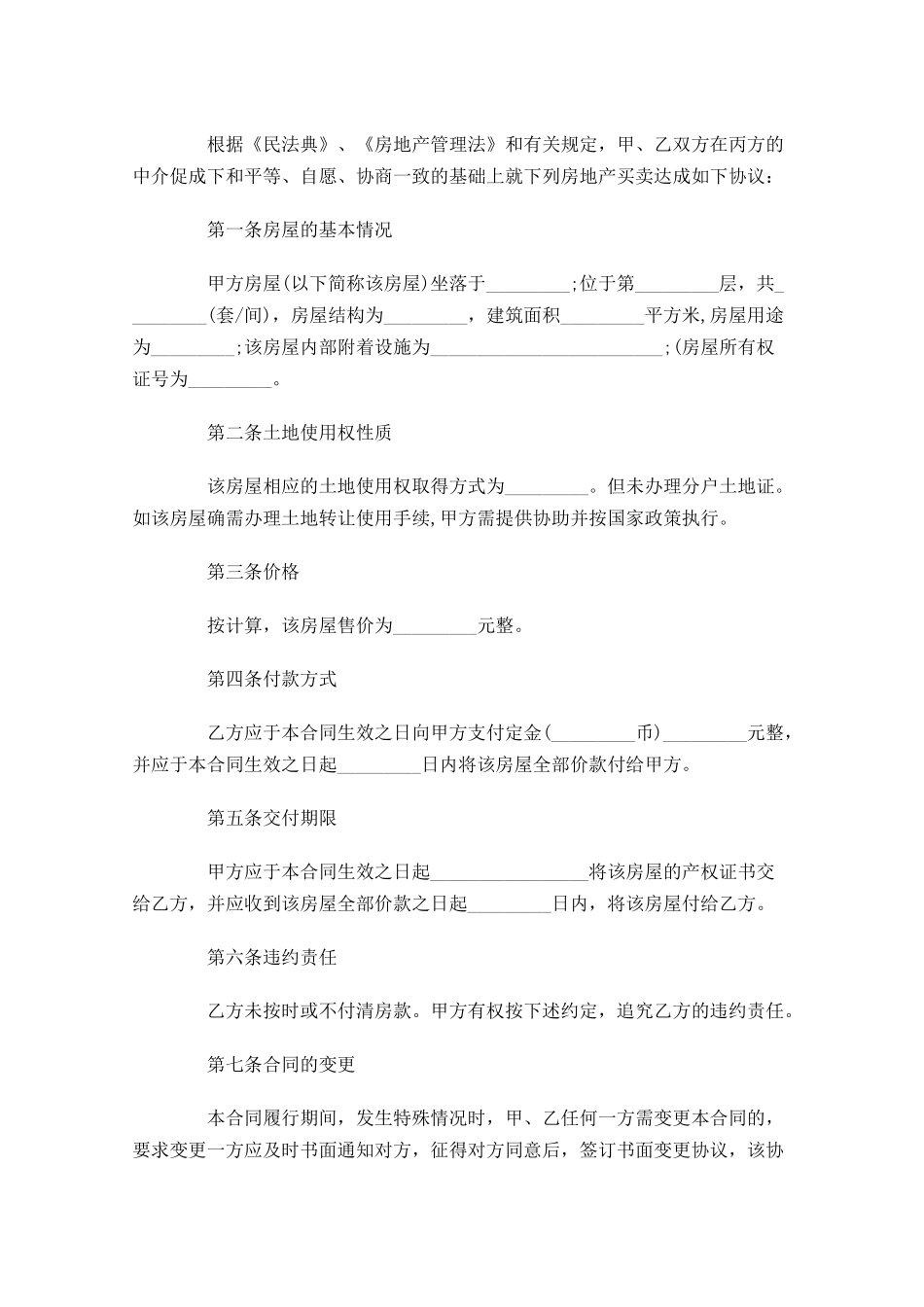 房屋买卖合同范本精选1-多篇.docx_第3页