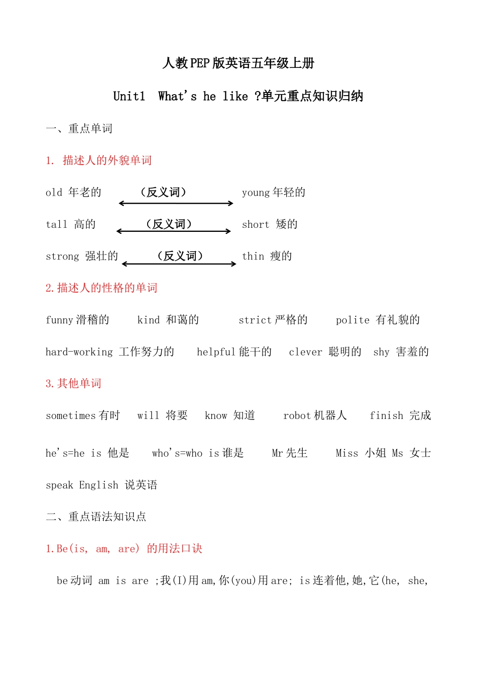 含答案解析【考点一网打尽】五年级上册英语单元重点知识归纳-Unit1What'shelike人教PEP.docx_第1页