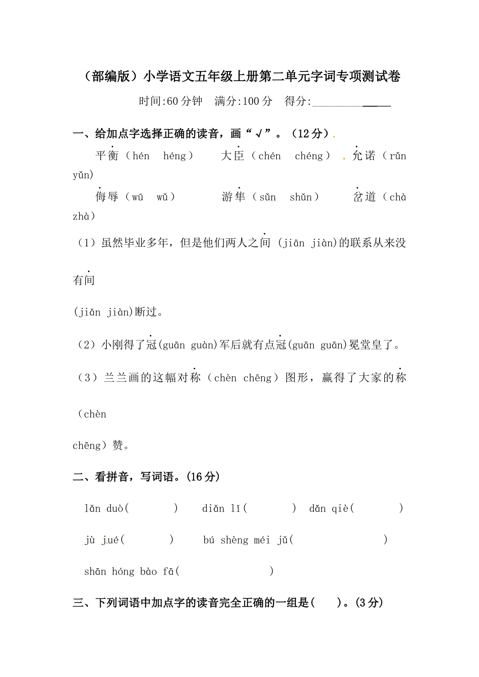 有答案-人教部编版五年级语文上册第二单元字词专项测试卷.docx_第1页