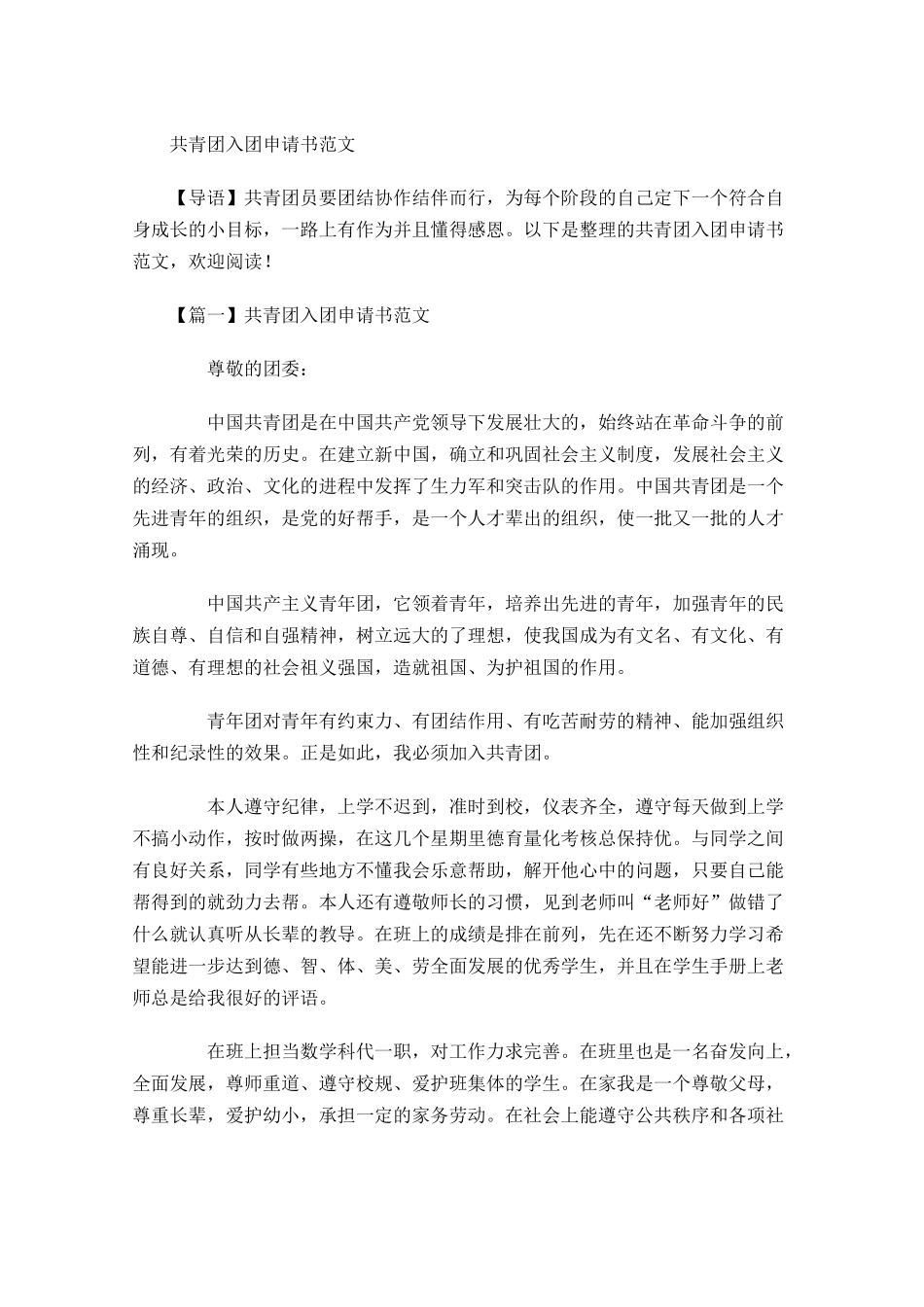 共青团入团申请书范文-多篇.docx_第1页