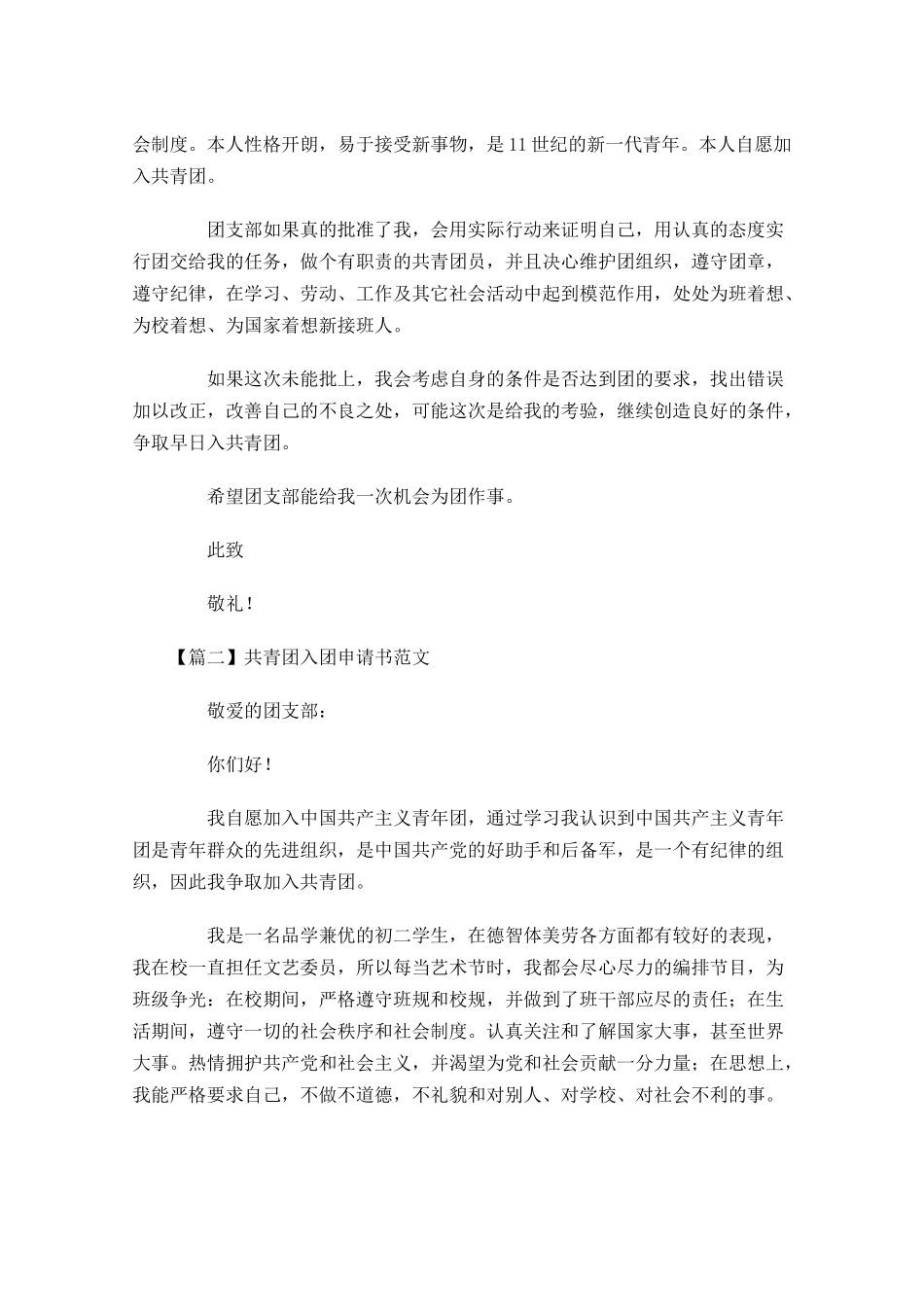 共青团入团申请书范文-多篇.docx_第2页