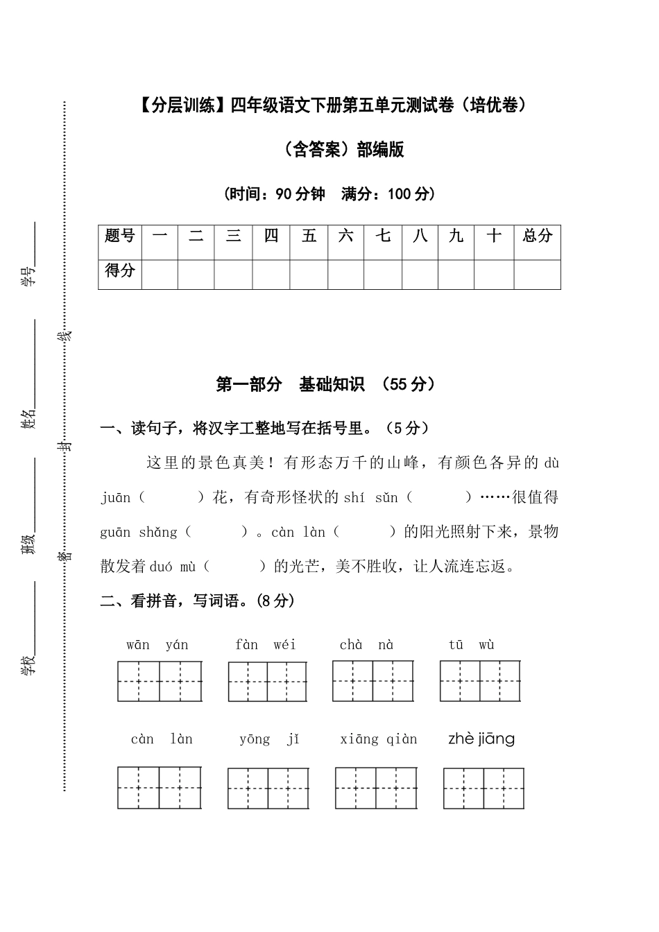有答案-人教部编版四年级语文下册【分层作业】第五单元测试卷培优卷部编版.docx_第1页