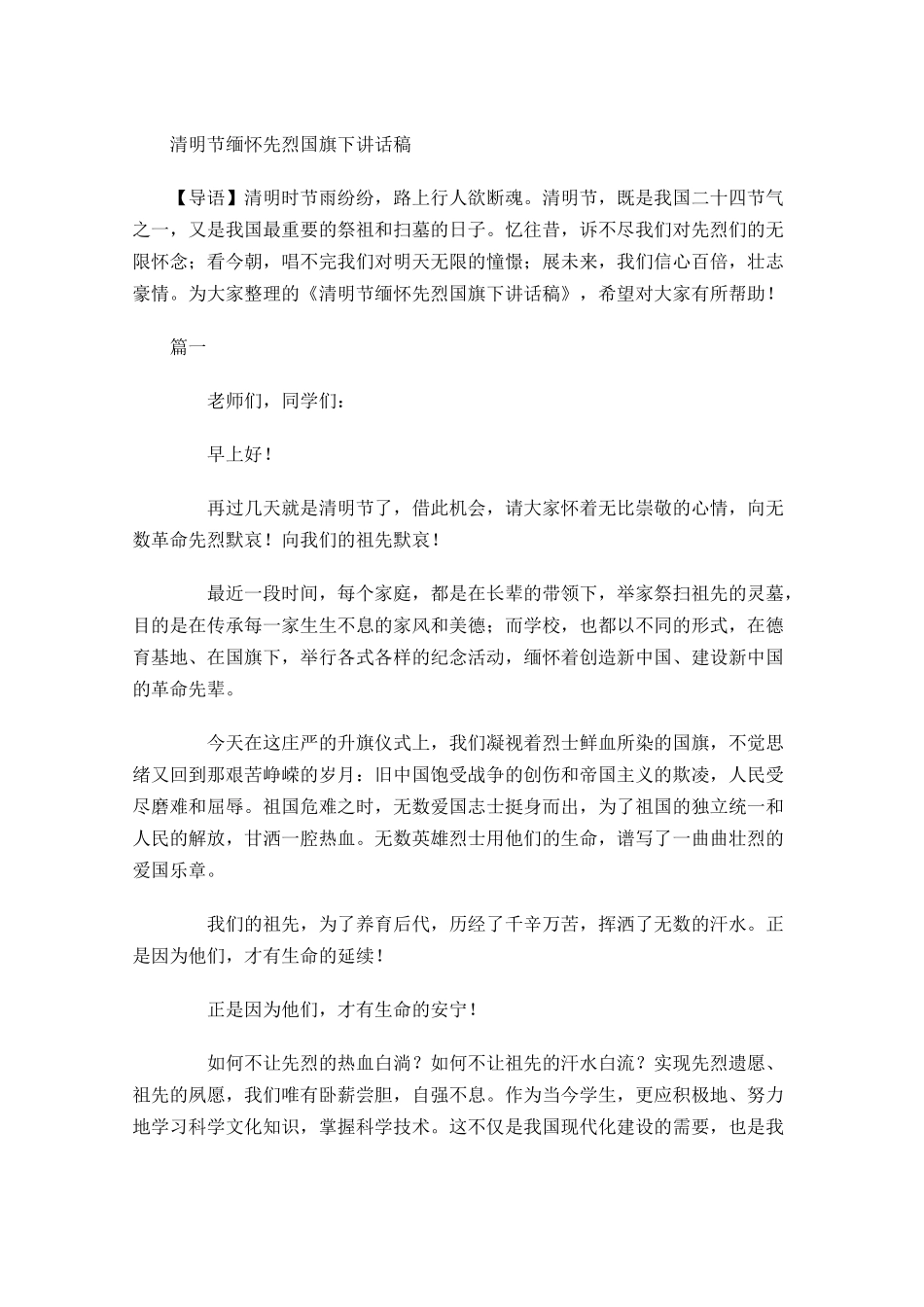 清明节缅怀先烈国旗下讲话稿-多篇.docx_第1页