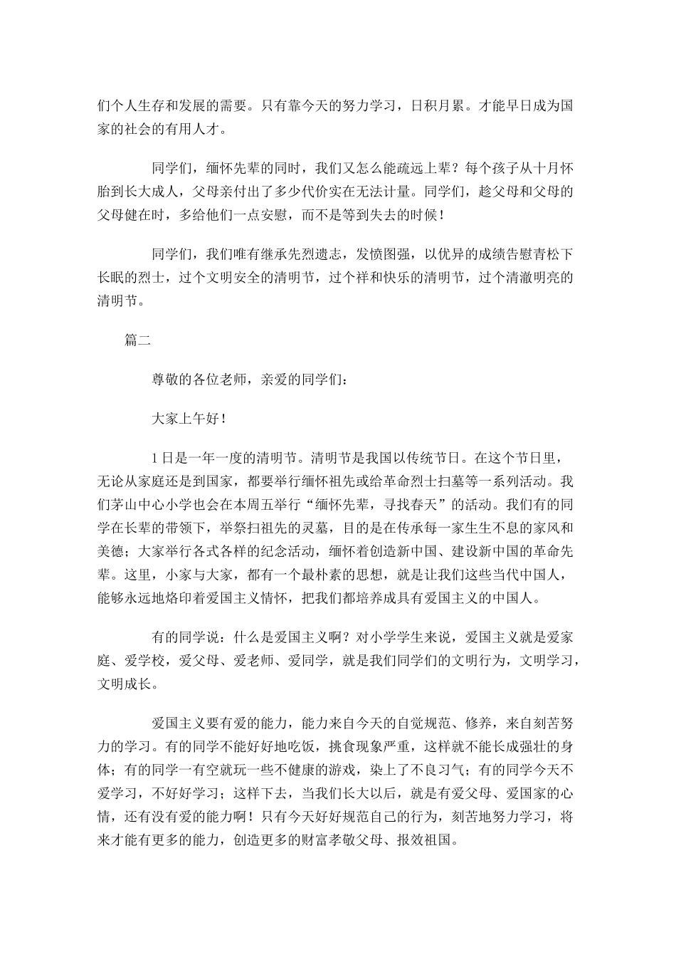 清明节缅怀先烈国旗下讲话稿-多篇.docx_第2页