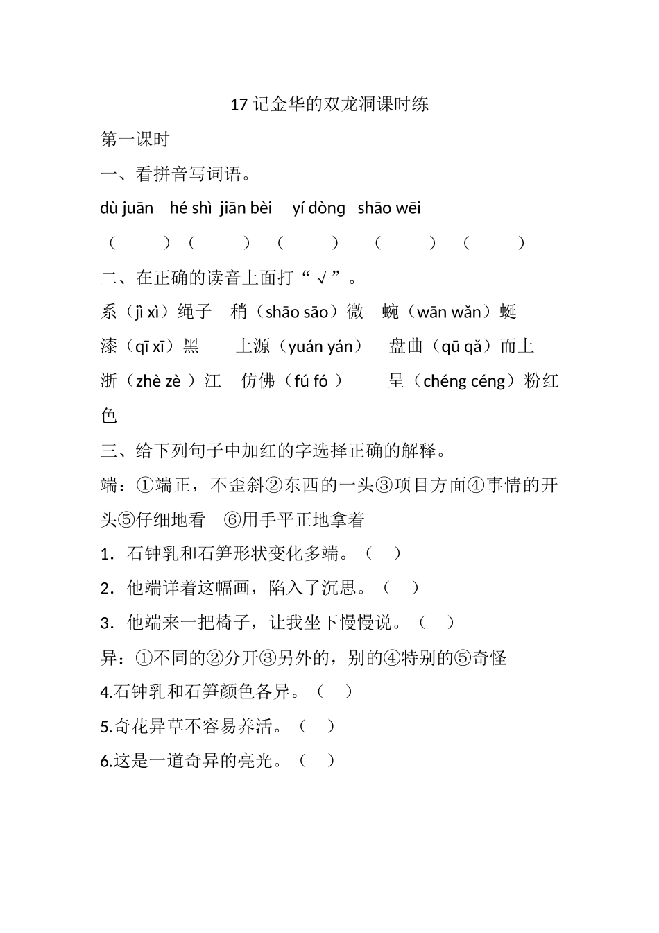 有答案-人教部编版四年级语文下册17记金华的双龙洞课时练.docx_第1页