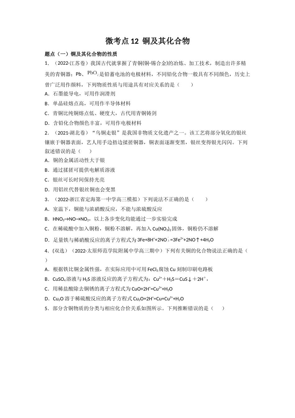 高频考点12铜及其化合物-2023年高考化学二轮复习高频考点51练原卷版.docx_第1页