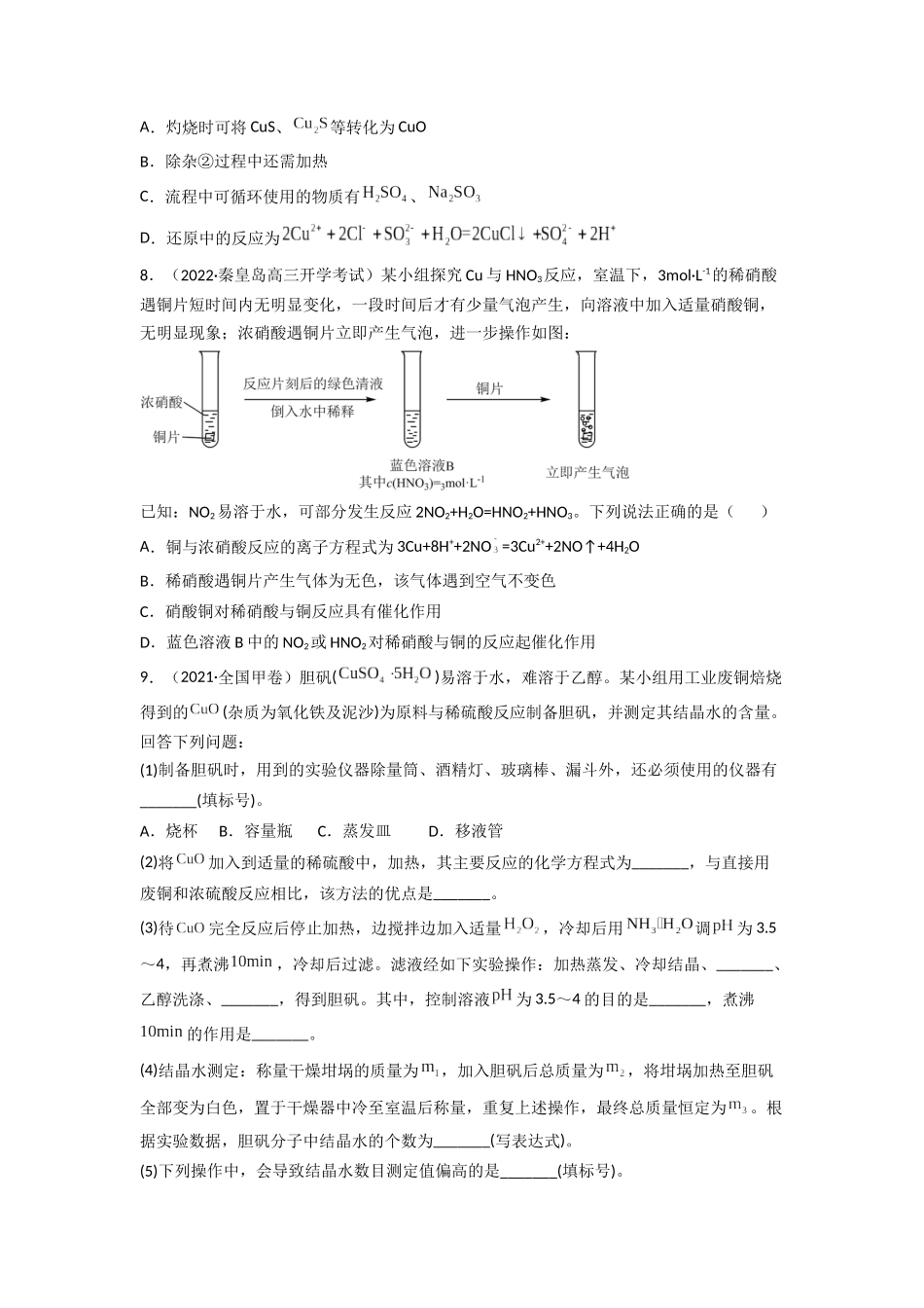 高频考点12铜及其化合物-2023年高考化学二轮复习高频考点51练原卷版.docx_第3页