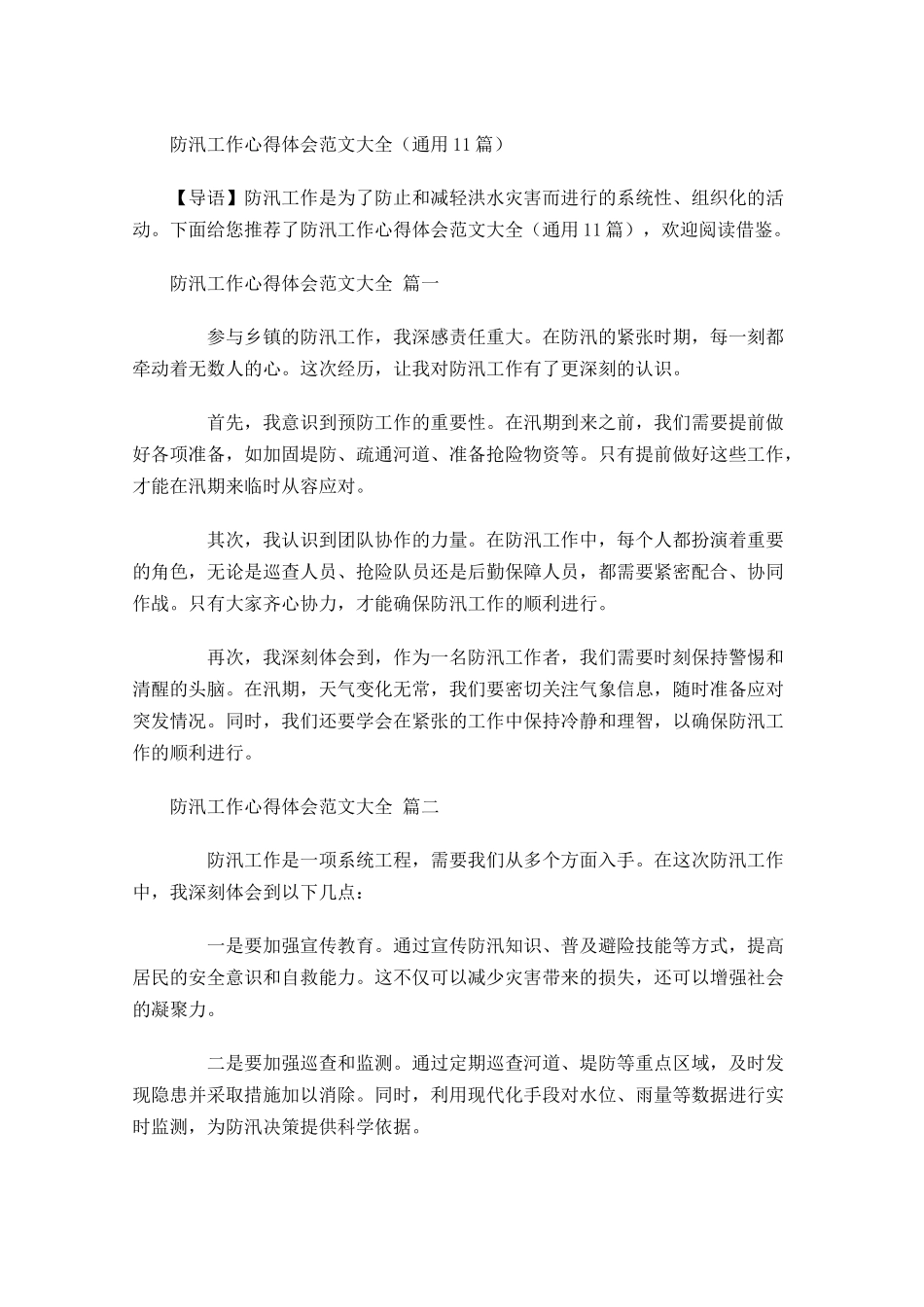 防汛工作心得体会范文大全通用-多篇.docx_第1页