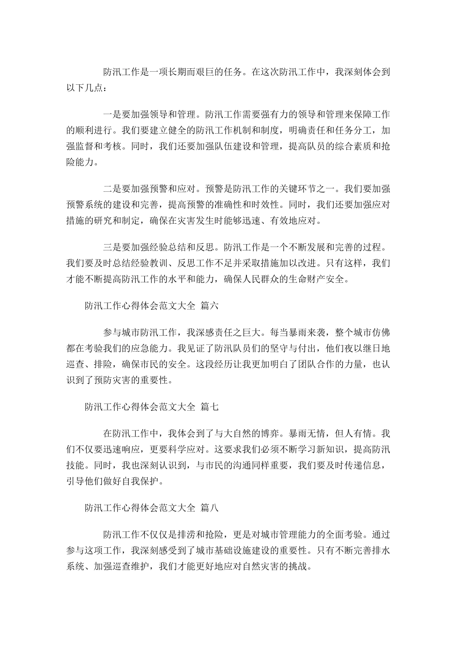 防汛工作心得体会范文大全通用-多篇.docx_第3页