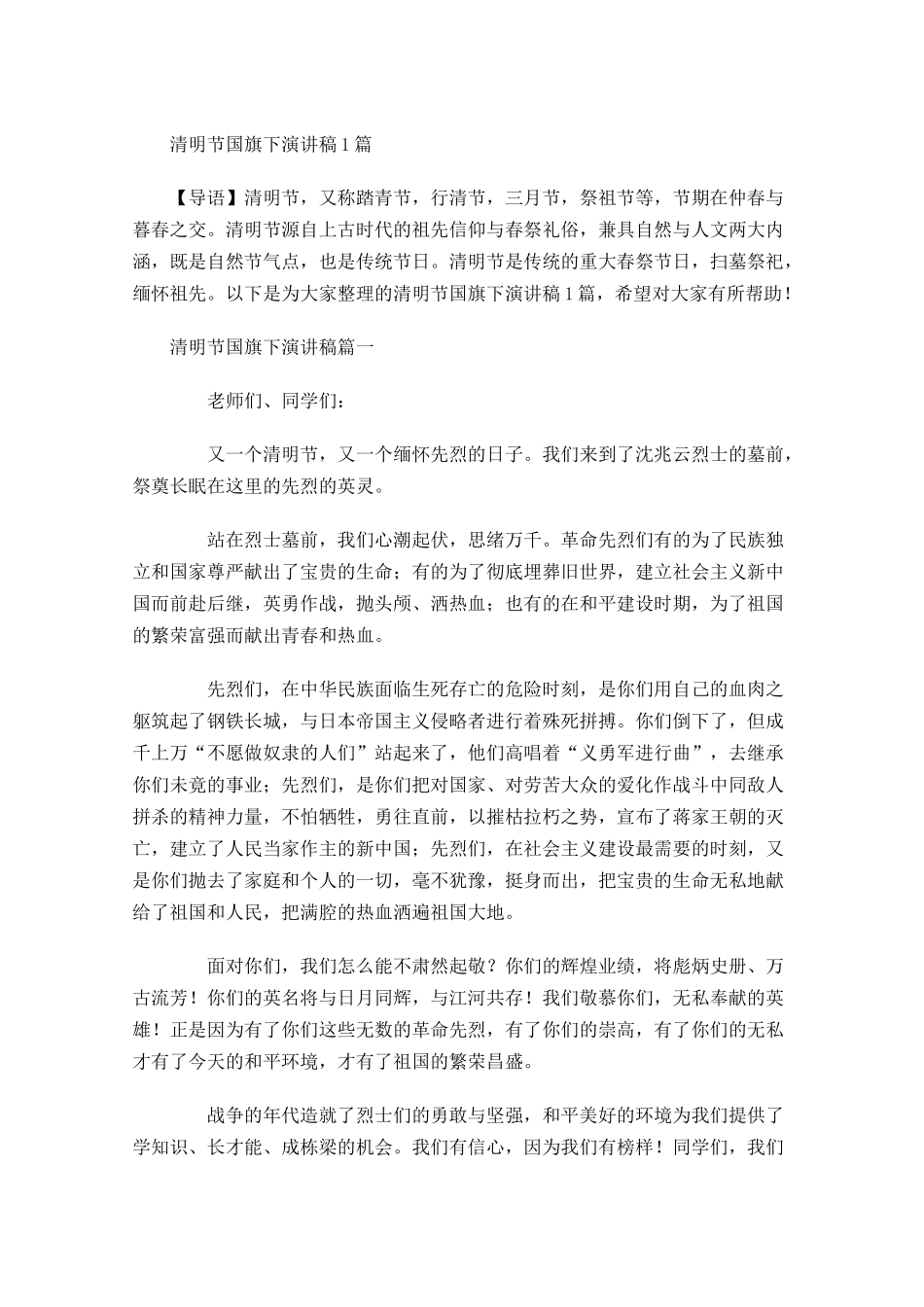清明节国旗下演讲稿-多篇.docx_第1页