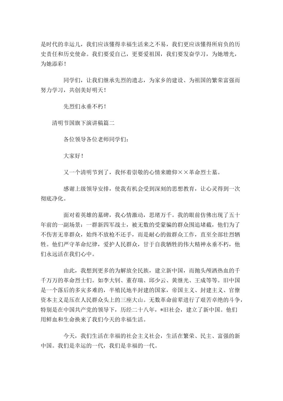 清明节国旗下演讲稿-多篇.docx_第2页