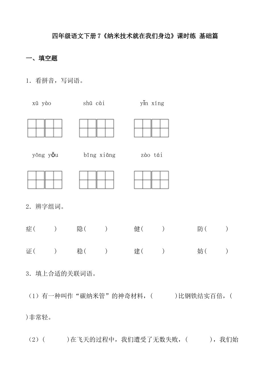 有答案-人教部编版四年级语文下册【分层作业】7《纳米技术就在我们身边》课时练基础篇部编版.docx.docx_第1页
