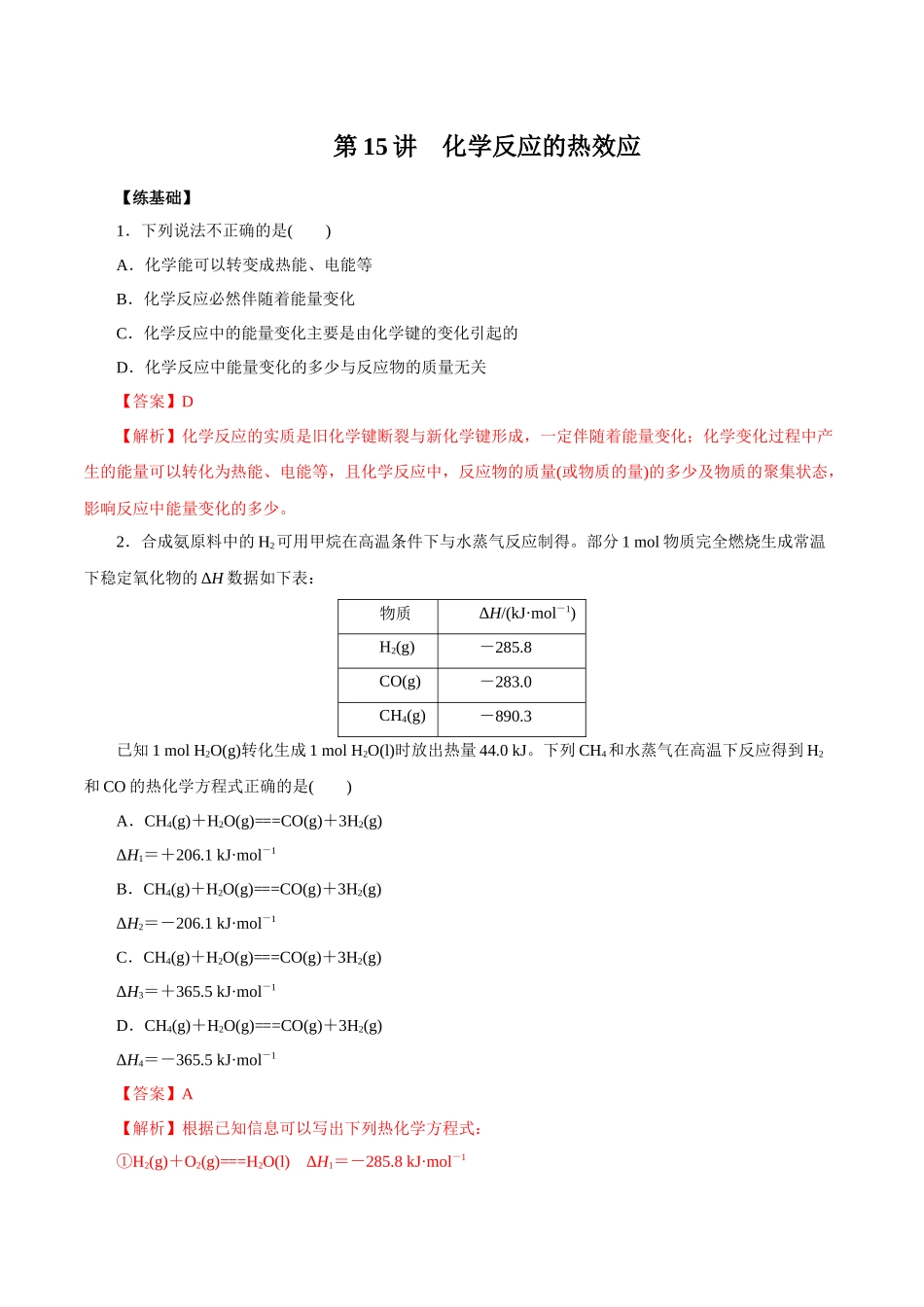 第15讲化学反应的热效应练解析版【公益公众号：筱雅同学】.docx_第1页