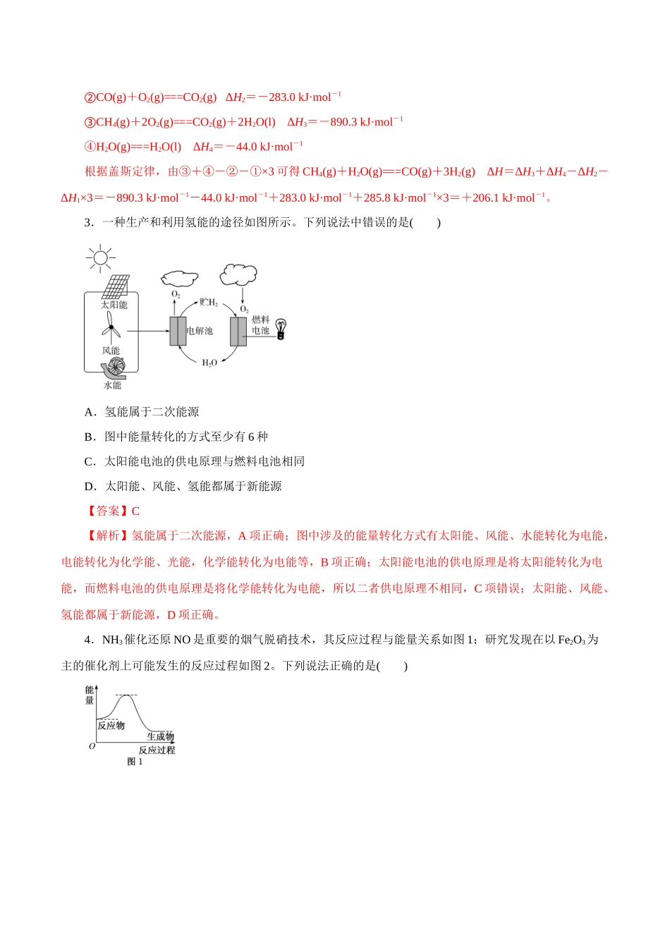 第15讲化学反应的热效应练解析版【公益公众号：筱雅同学】.docx_第2页
