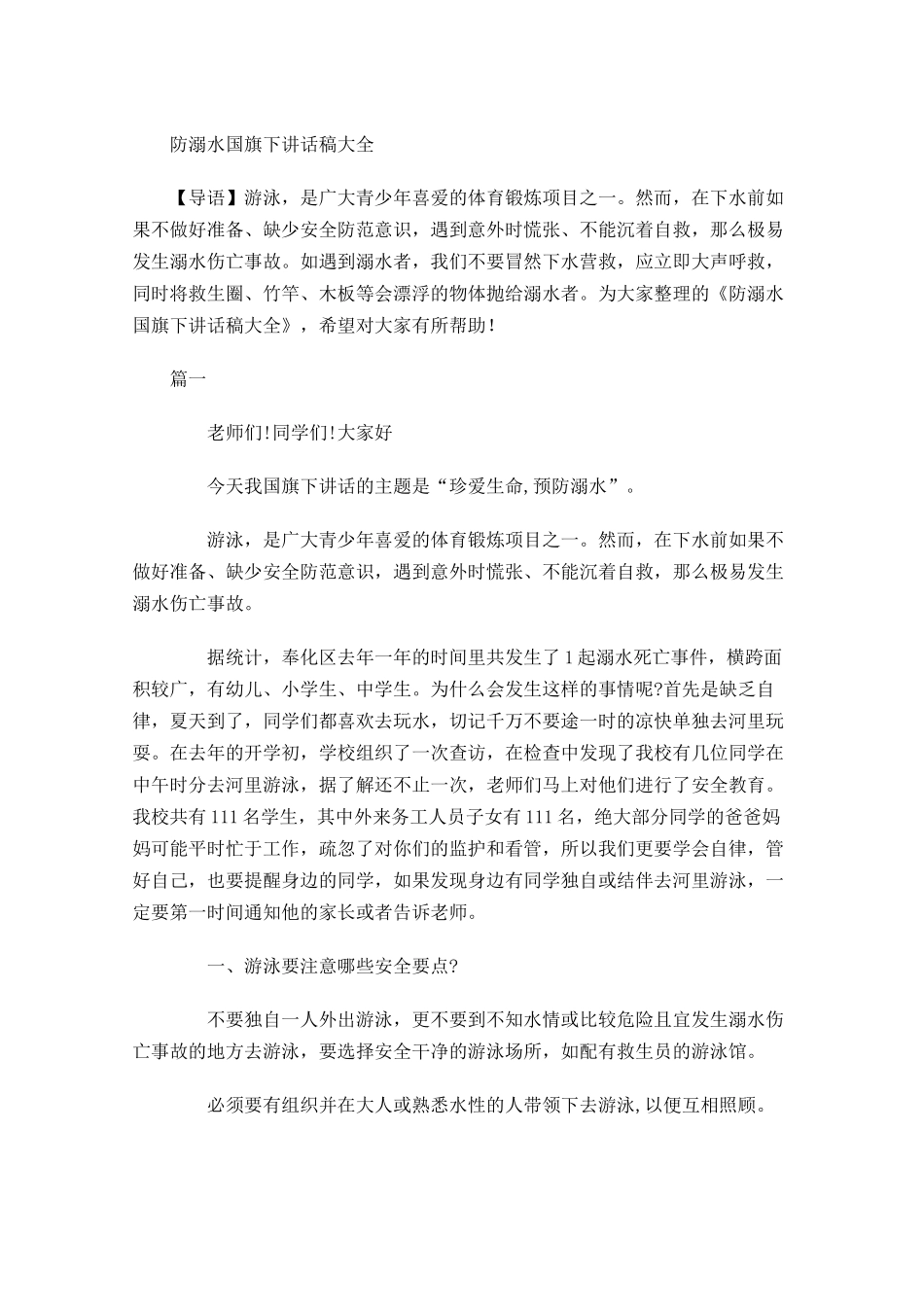 防溺水国旗下讲话稿大全-多篇.docx_第1页