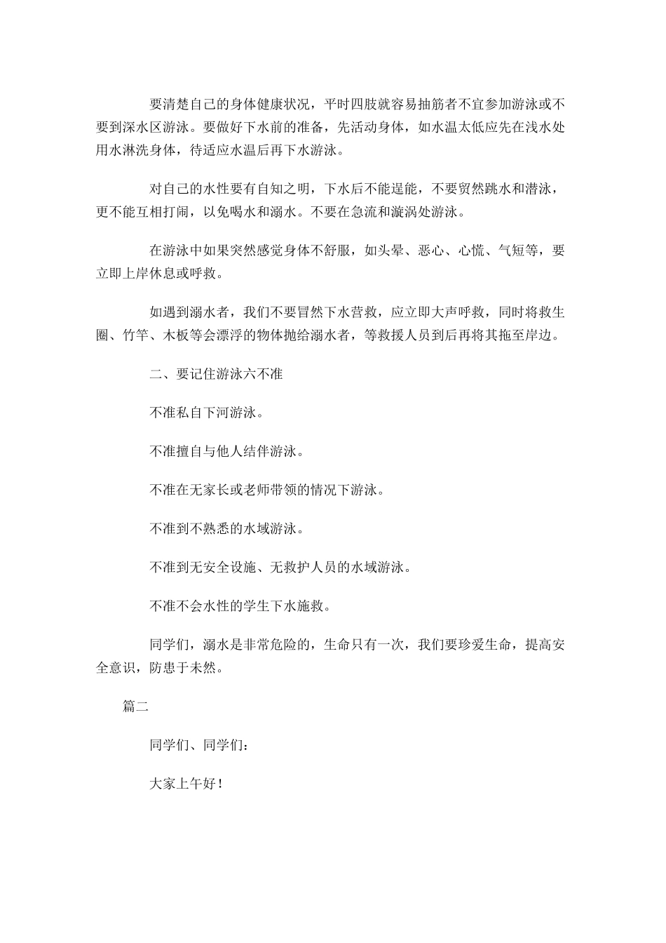 防溺水国旗下讲话稿大全-多篇.docx_第2页
