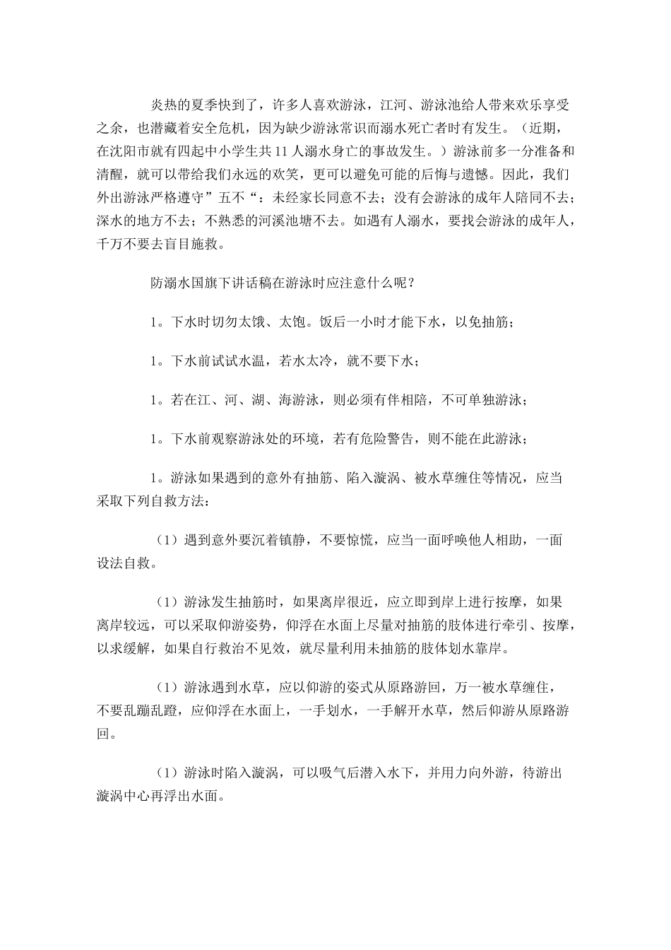 防溺水国旗下讲话稿大全-多篇.docx_第3页