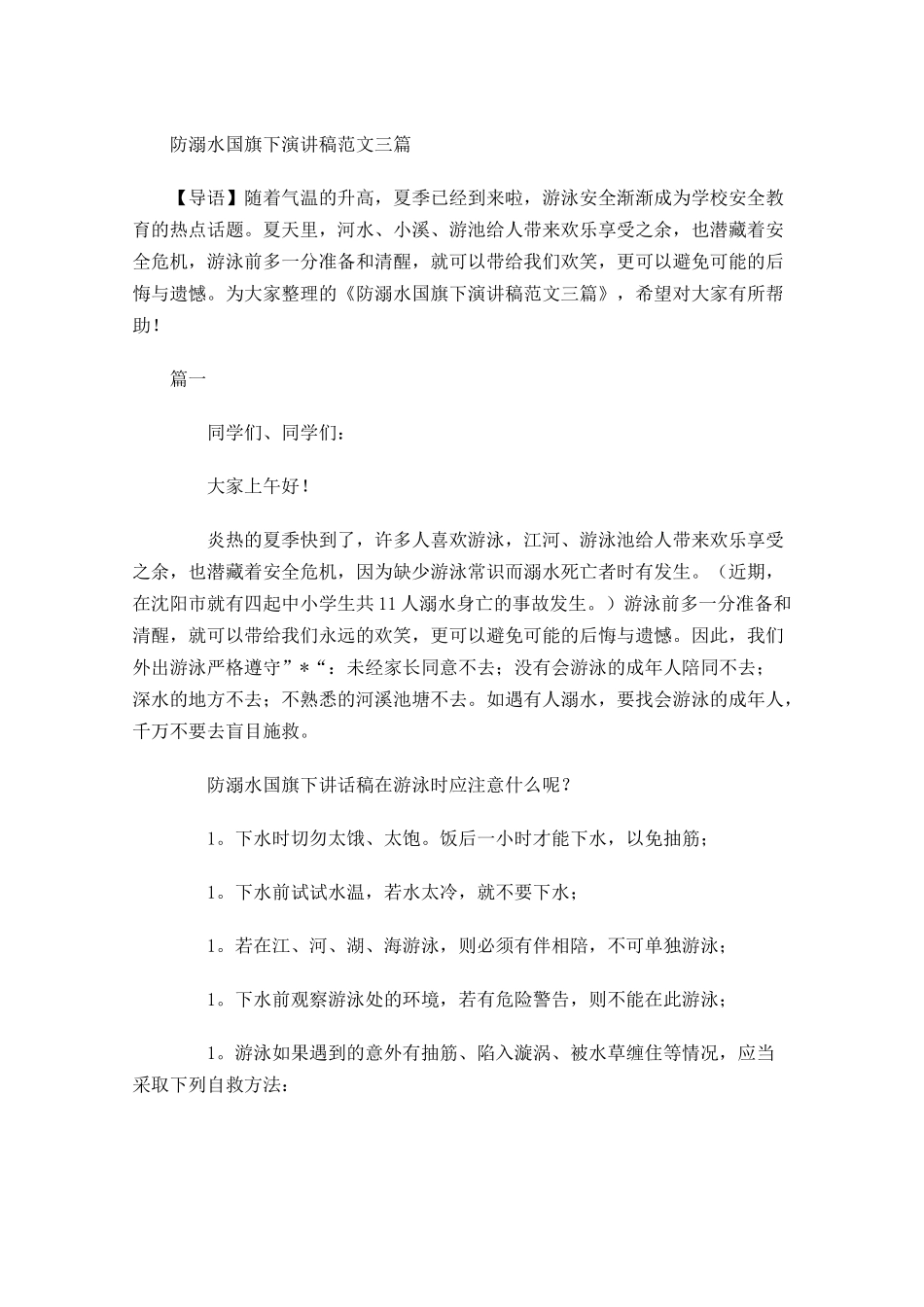 防溺水国旗下演讲稿范文三-多篇.docx_第1页