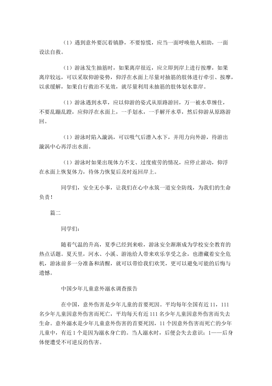 防溺水国旗下演讲稿范文三-多篇.docx_第2页