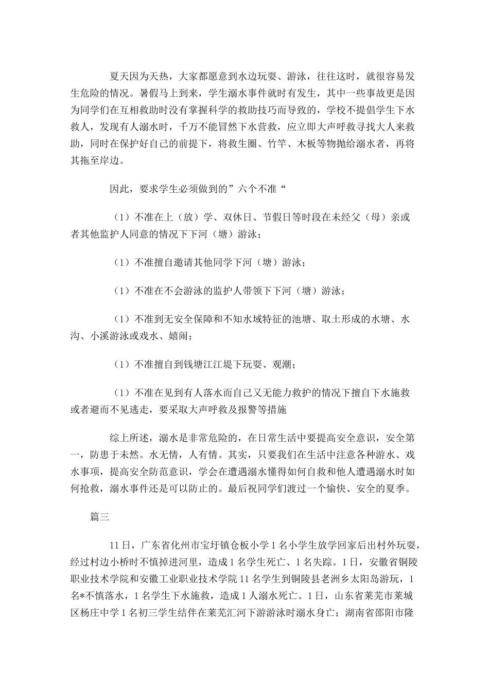 防溺水国旗下演讲稿范文三-多篇.docx_第3页