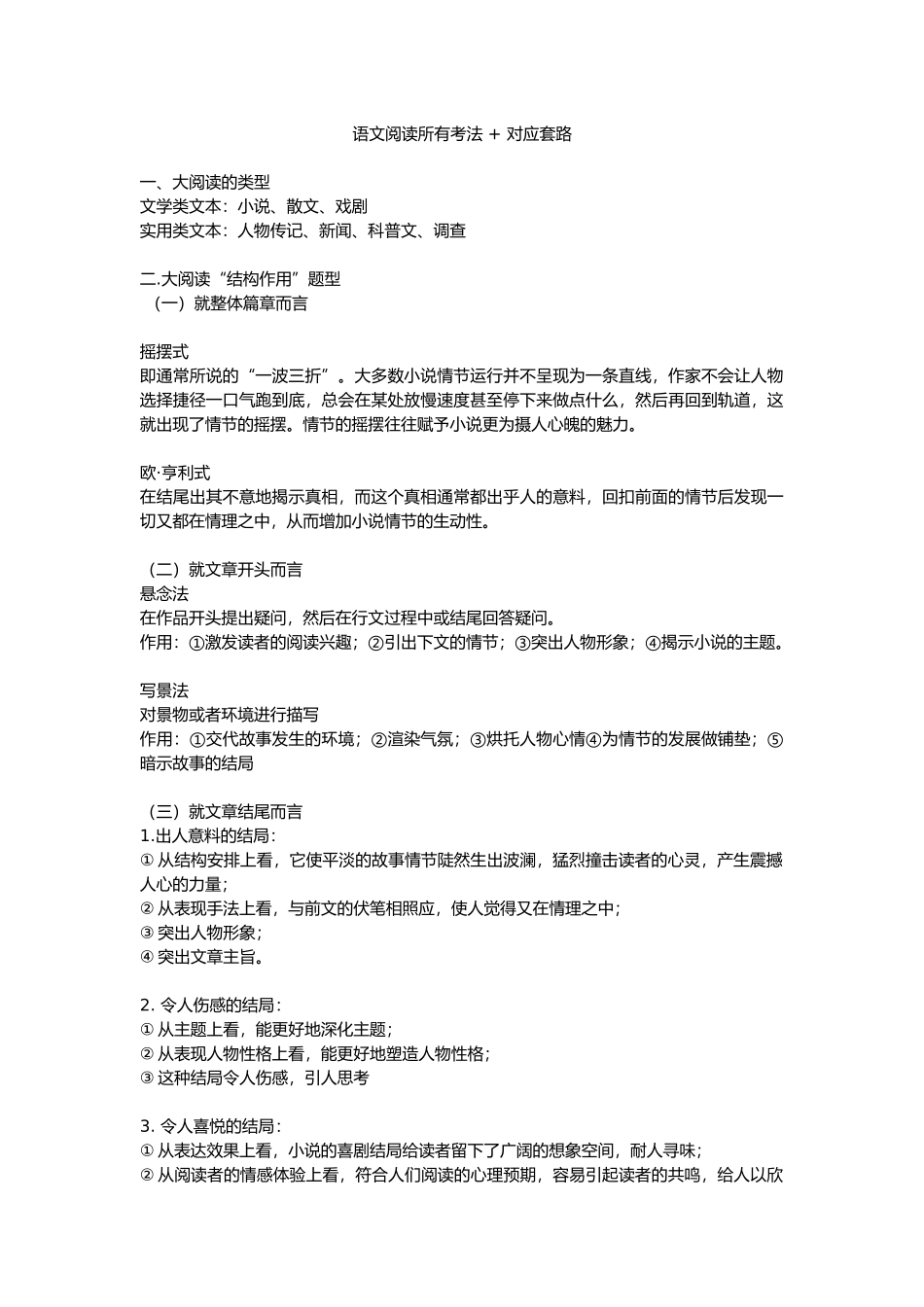 语文阅读所有考法+对应套路.docx_第1页