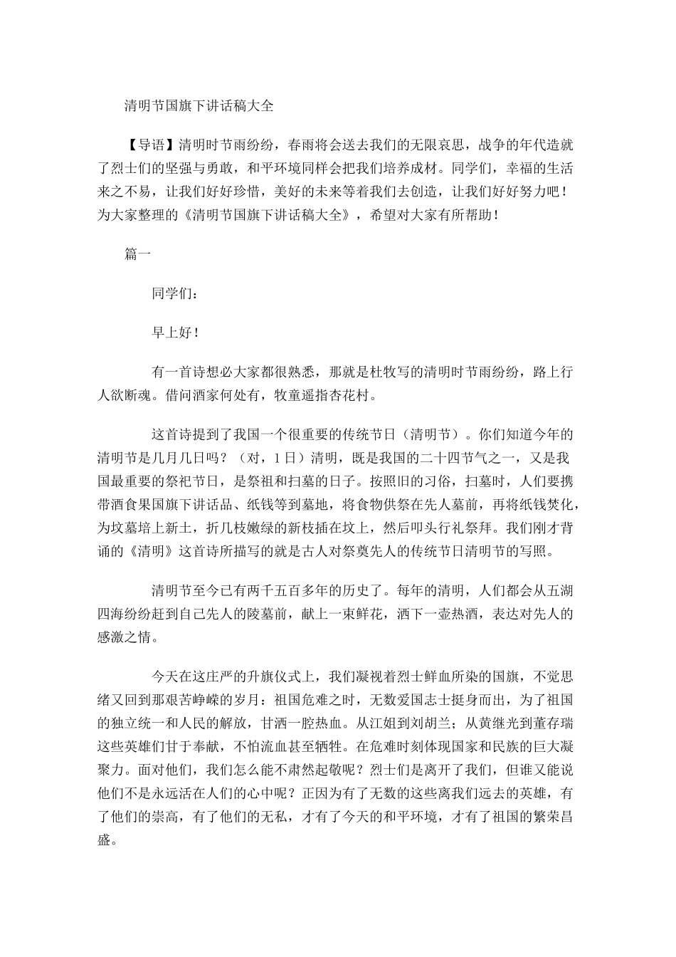 清明节国旗下讲话稿大全-多篇.docx_第1页