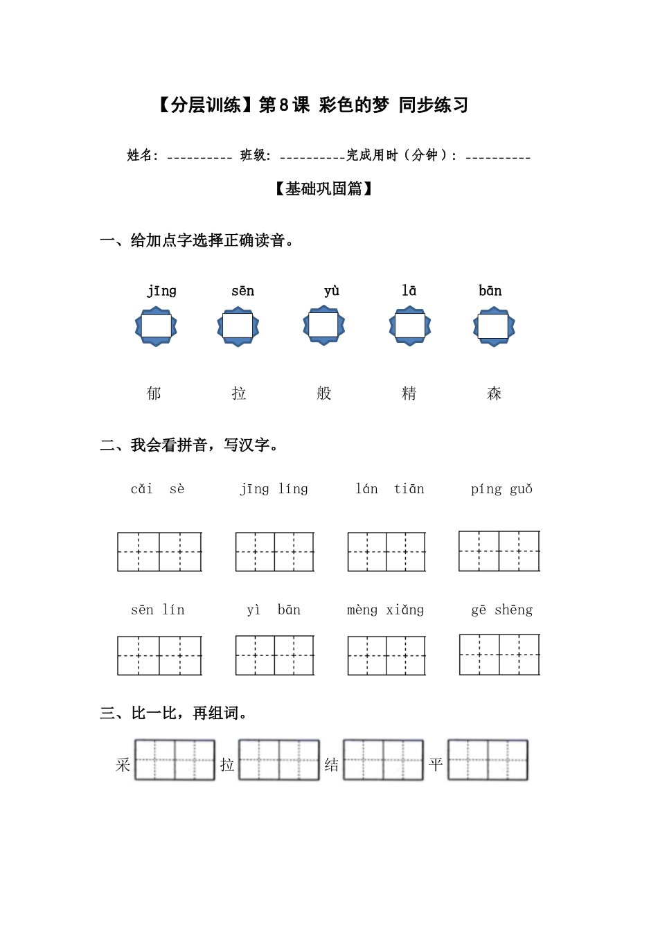 有答案-人教部编版二年级语文下册【分层训练】第8课彩色的梦同步练习含答案部编版.docx_第1页