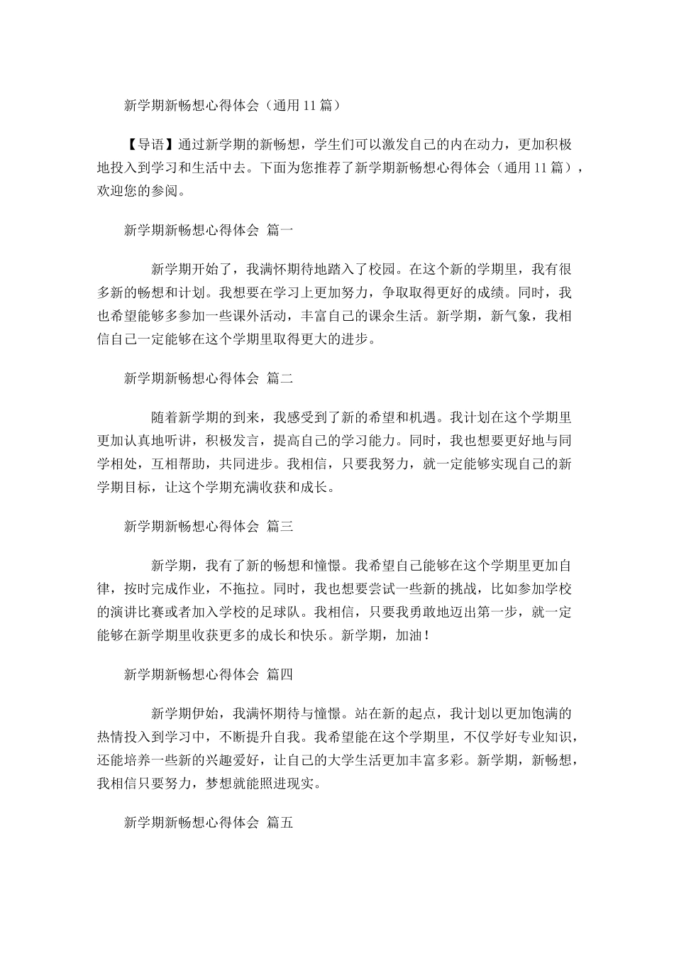 新学期新畅想心得体会通用-多篇.docx_第1页