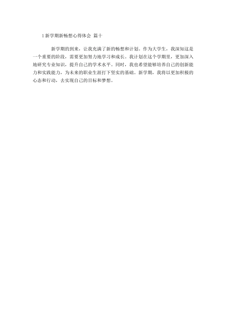 新学期新畅想心得体会通用-多篇.docx_第3页