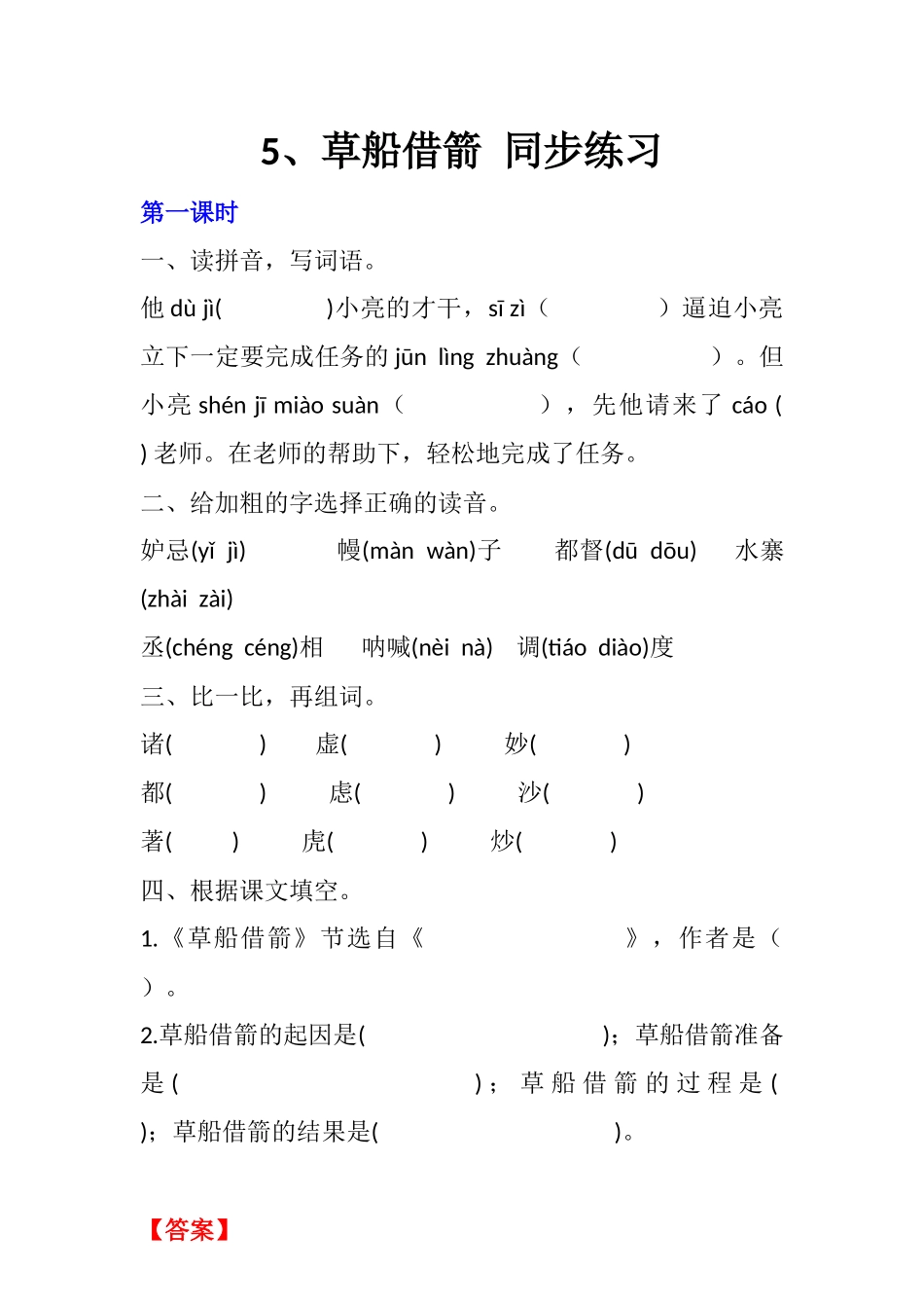 有答案-人教部编版五年级语文下册5草船借箭同步练习.docx_第1页