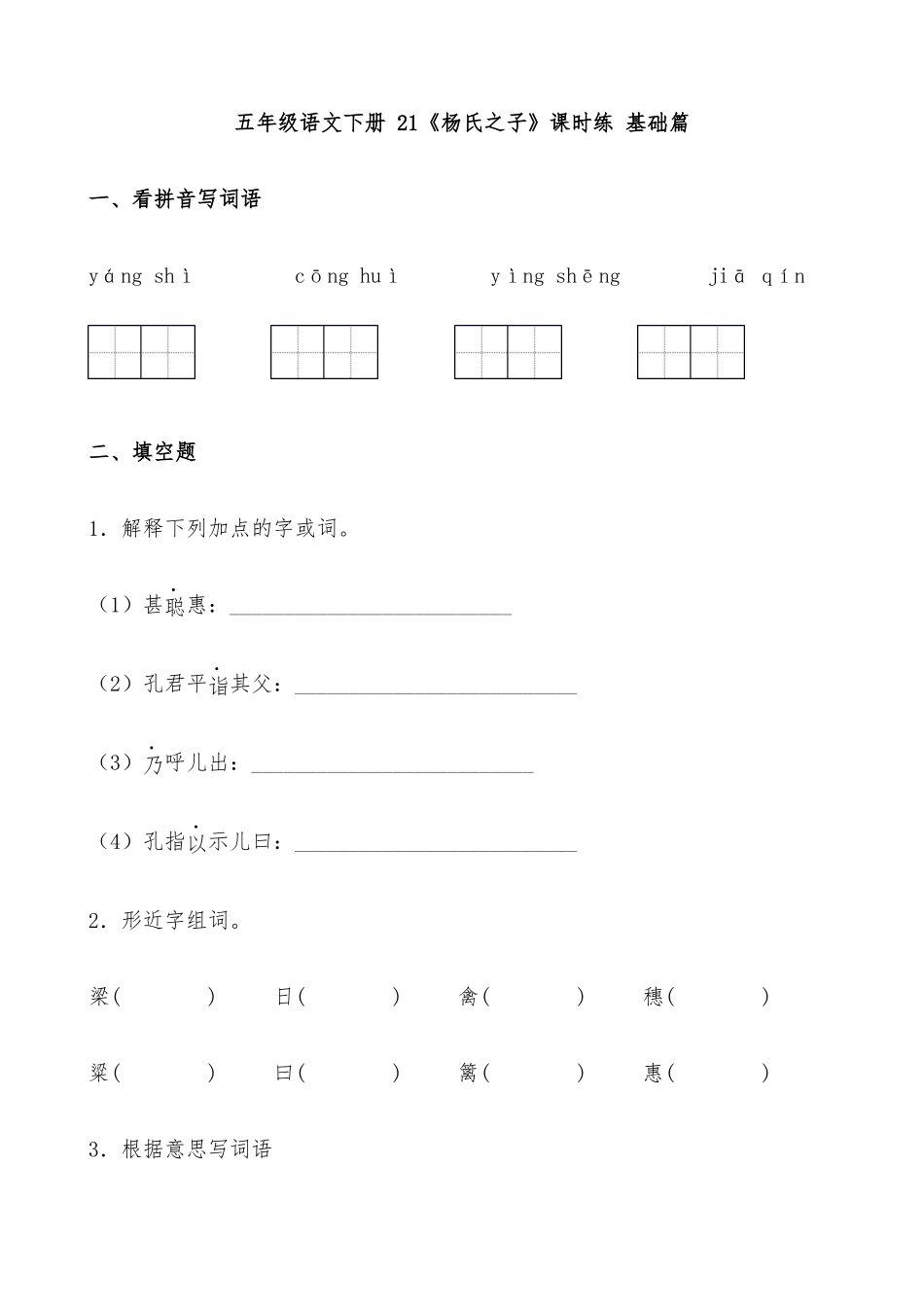 有答案-人教部编版五年级语文下册21《杨氏之子》课时练基础篇部编版.docx.docx_第1页