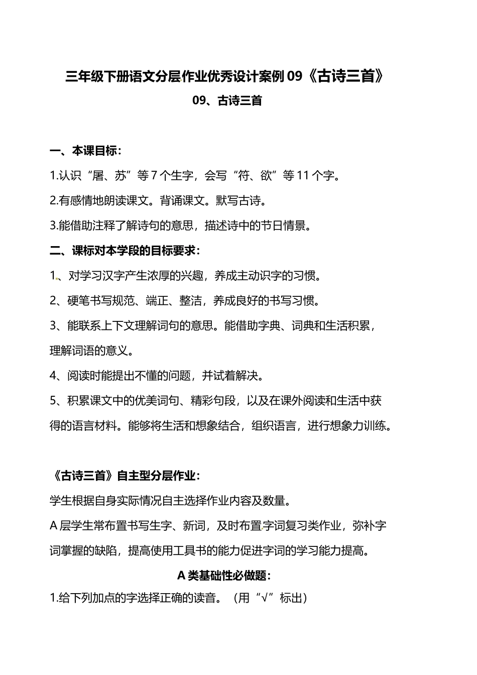 有答案-人教部编版三年级语文下册双减作业分层设计三年级下册语文分层作业设计案例09《古诗三首》.docx_第1页