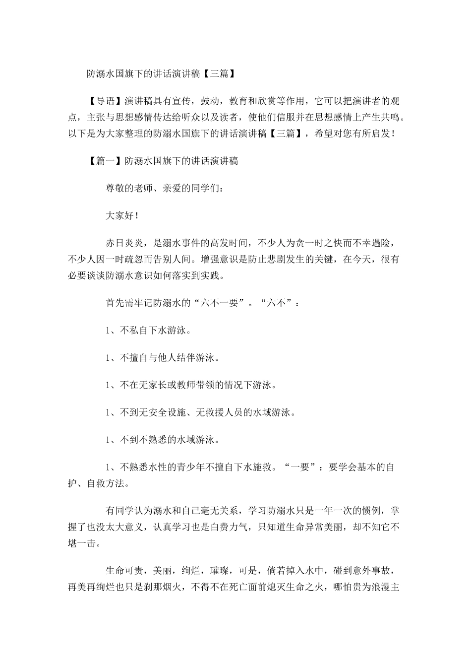 防溺水国旗下的讲话演讲稿三-多篇.docx_第1页
