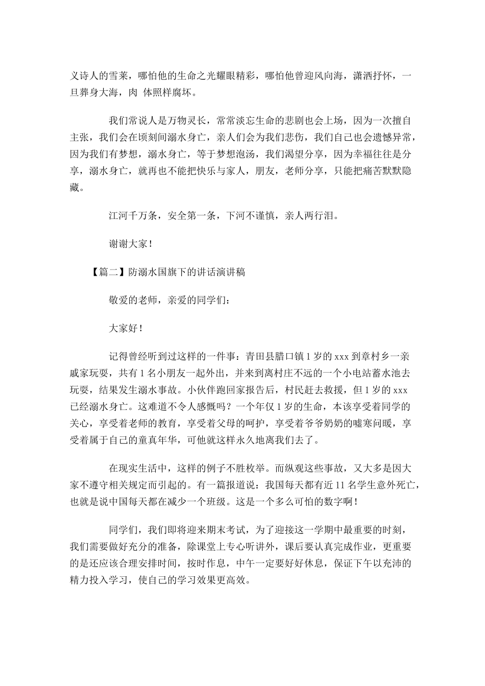 防溺水国旗下的讲话演讲稿三-多篇.docx_第2页