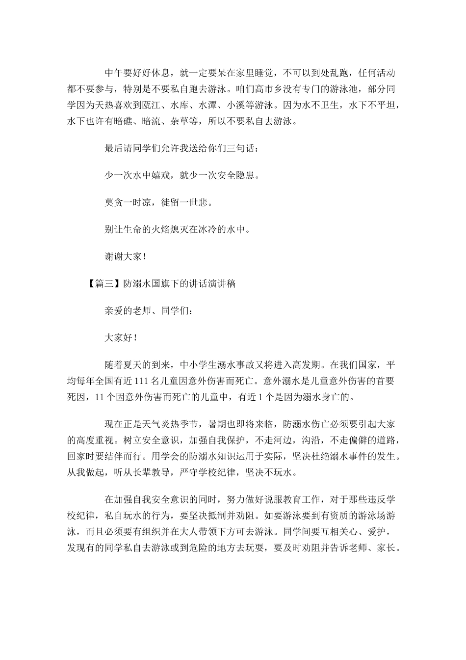 防溺水国旗下的讲话演讲稿三-多篇.docx_第3页