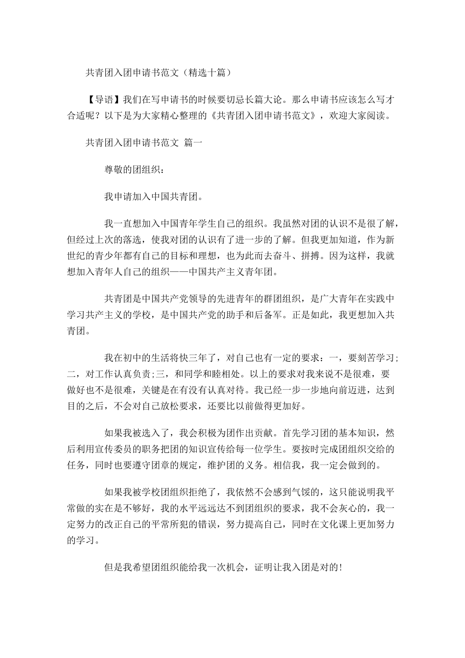 共青团入团申请书范文精选十-多篇.docx_第1页